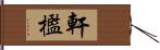 軒檻 Hand Scroll