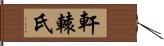 軒轅氏 Hand Scroll