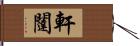 軒闥 Hand Scroll