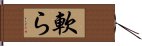 軟ら Hand Scroll