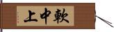 軟中上 Hand Scroll