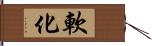 軟化 Hand Scroll