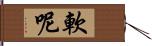 軟呢 Hand Scroll