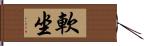 軟坐 Hand Scroll