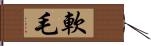 軟毛 Hand Scroll