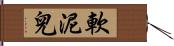 軟泥兒 Hand Scroll