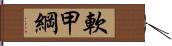 軟甲綱 Hand Scroll