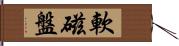 軟磁盤 Hand Scroll