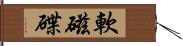 軟磁碟 Hand Scroll