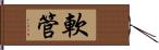 軟管 Hand Scroll