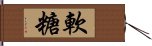 軟糖 Hand Scroll