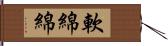 軟綿綿 Hand Scroll