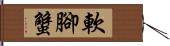 軟腳蟹 Hand Scroll