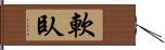 軟臥 Hand Scroll