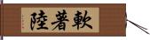 軟著陸 Hand Scroll