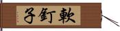 軟釘子 Hand Scroll