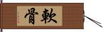 軟骨 Hand Scroll