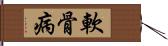 軟骨病 Hand Scroll