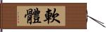 軟體 Hand Scroll