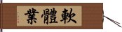 軟體業 Hand Scroll