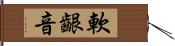 軟齦音 Hand Scroll