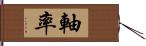 軸率 Hand Scroll