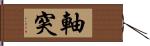 軸突 Hand Scroll