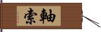 軸索 Hand Scroll