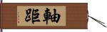 軸距 Hand Scroll