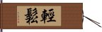 輕鬆 Hand Scroll