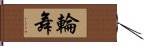 輪舞 Hand Scroll