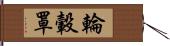 輪轂罩 Hand Scroll