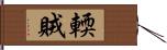 輭賊 Hand Scroll