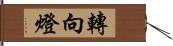 轉向燈 Hand Scroll