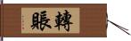 轉賬 Hand Scroll