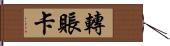 轉賬卡 Hand Scroll