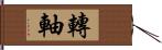 轉軸 Hand Scroll