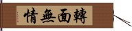 轉面無情 Hand Scroll