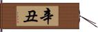 辛丑 Hand Scroll