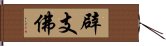 辟支佛 Hand Scroll