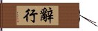 辭行 Hand Scroll