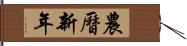 農曆新年 Hand Scroll