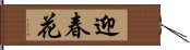 迎春花 Hand Scroll