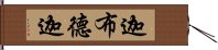 迦布德迦 Hand Scroll