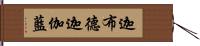 迦布德迦伽藍 Hand Scroll