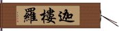 迦樓羅 Hand Scroll