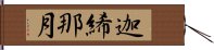 迦絺那月 Hand Scroll