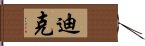 迪克 Hand Scroll