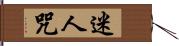 迷人咒 Hand Scroll