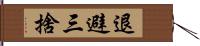 退避三捨 Hand Scroll